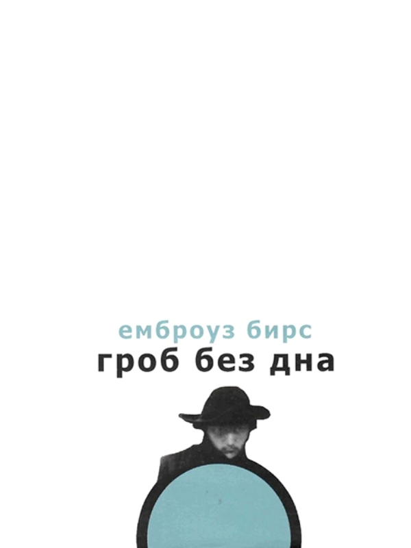 9788685063756 Grob bez dna - Image 1