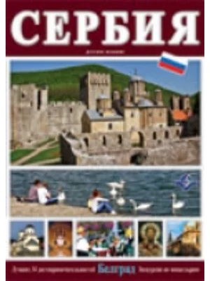 Srbija Ruski