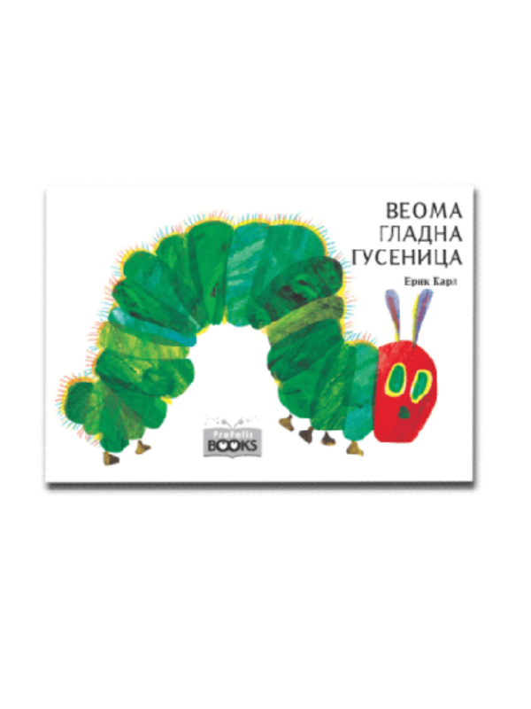 9788687045835 Veoma gladna gusenica - Image 1