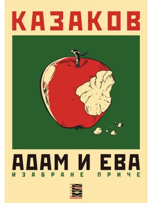 Adam i Eva