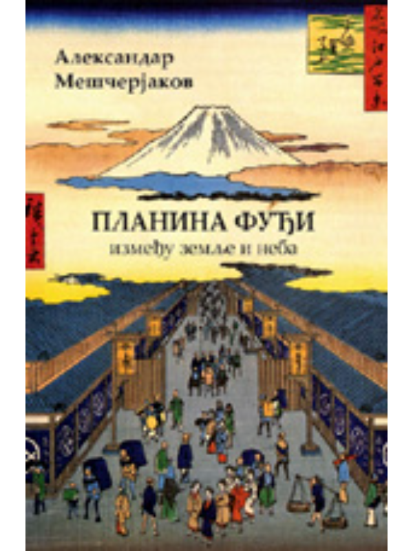 9788688409148 Planina Fuđi - Image 1