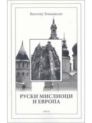 Ruski mislioci i Evropa