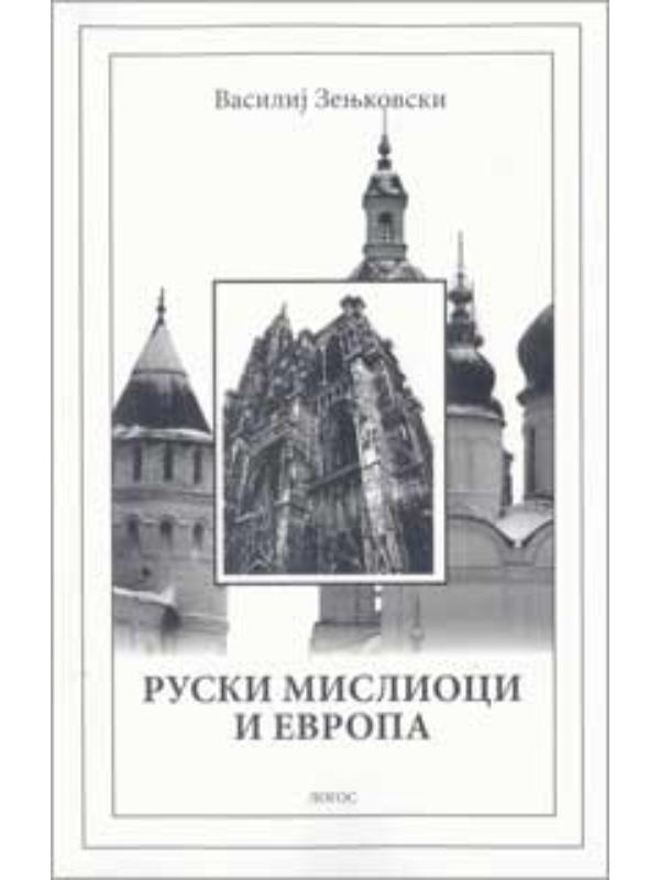 9788688409247 Ruski mislioci i Evropa - Image 1