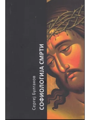 Sofiologija smrti