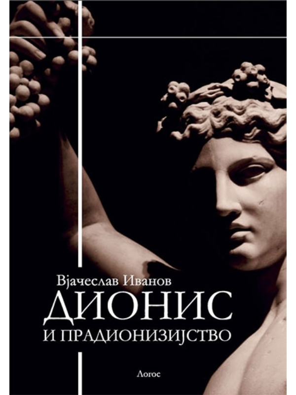 9788688409773 Dionis i pradionizijstvo - Image 1