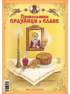 Pravoslavni praznici i slave