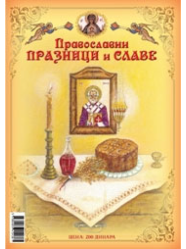 9788689459081 Pravoslavni praznici i slave - Image 1