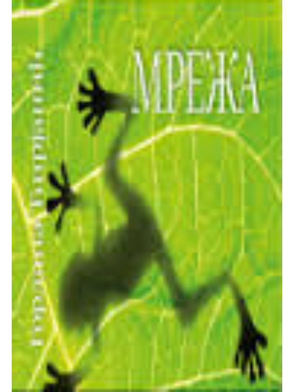 9788689613025 Mreža - Image 1