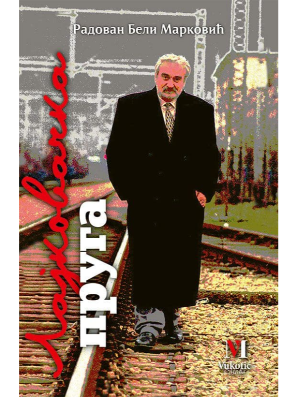 9788689613223 Lajkovačka pruga - Image 1