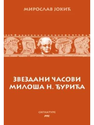 Zvezdani časovi Miloša N. Đurića