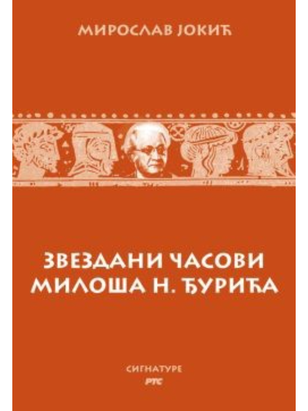 9788691757915 Zvezdani časovi Miloša N. Đurića - Image 1