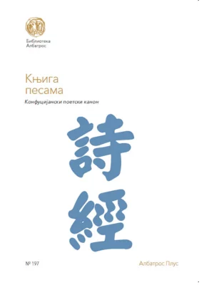 Knjiga pesama: konfucijanski poetski kanon