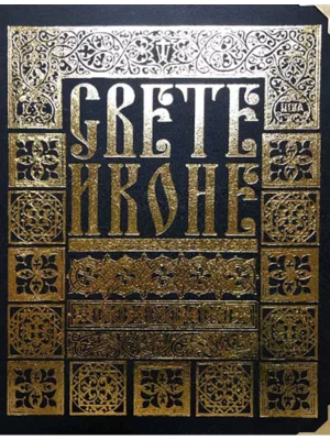 Svete ikone pravoslavnog sveta