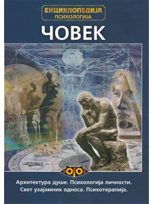 Enciklopedija psihologija: Čovek