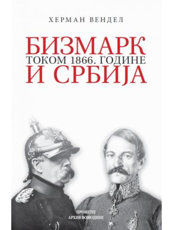 9788651521884 Bizmark i Srbija tokom 1866. godine - Image 1