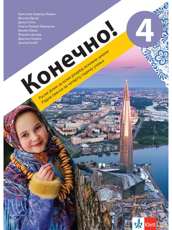9788653310165 Konečno! 4, radna sveska za ruski jezik QR) - Image 1