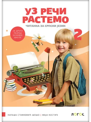 Srpski jezik 2 - čitanka UZ REČI RASTEMO  s dodatnim materijalima (karticama) REVIDIRANO IZDANJE!