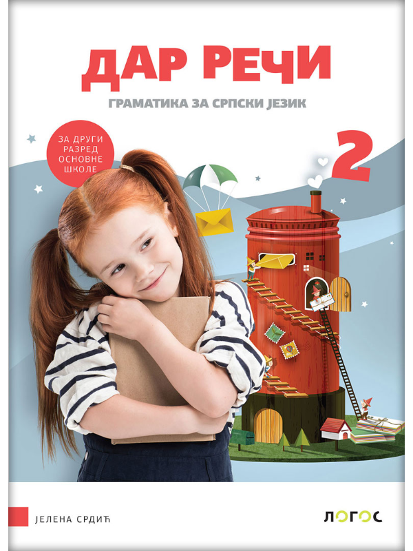 9788661098147 Srpski jezik 2 - gramatika DAR REČI REVIDIRANO IZDANJE! - Image 1