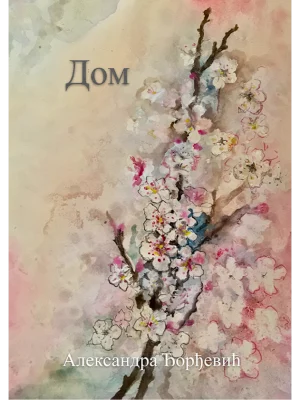 Dom - Aleksandra Đorđević