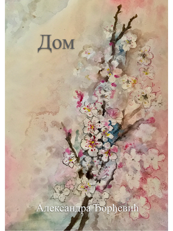 9788686673558 Dom - Aleksandra Đorđević - Image 1