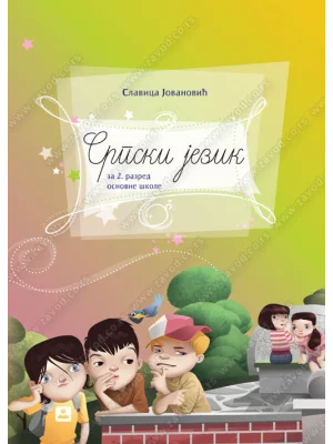Z12112 Srpski jezij 2, udžbenik za 2.razred osnovne škole