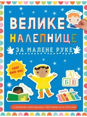 Velike nalepnice za malene ruke: Svet oko nas
