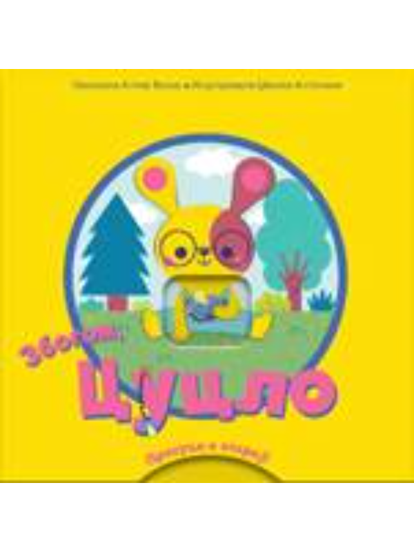 9788661521645 Prevuci i otkrij - Zbogom, cuclo - Image 1