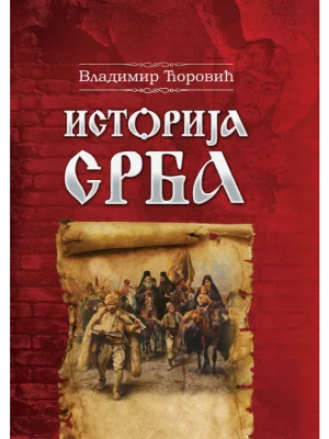 Istorija Srba Ćorović- Only Smiley izdavaštvo
