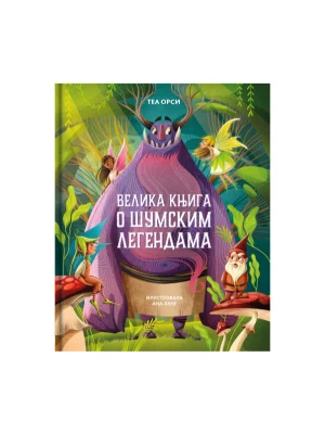 Velika knjiga o šumskim legendama