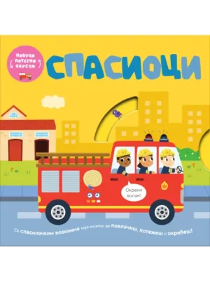 Povuci, potegni, okreni - Spasioci