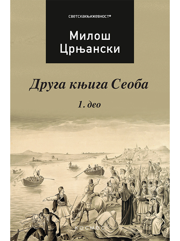 9788663694385 Druga knjiga Seoba 1 - Image 1