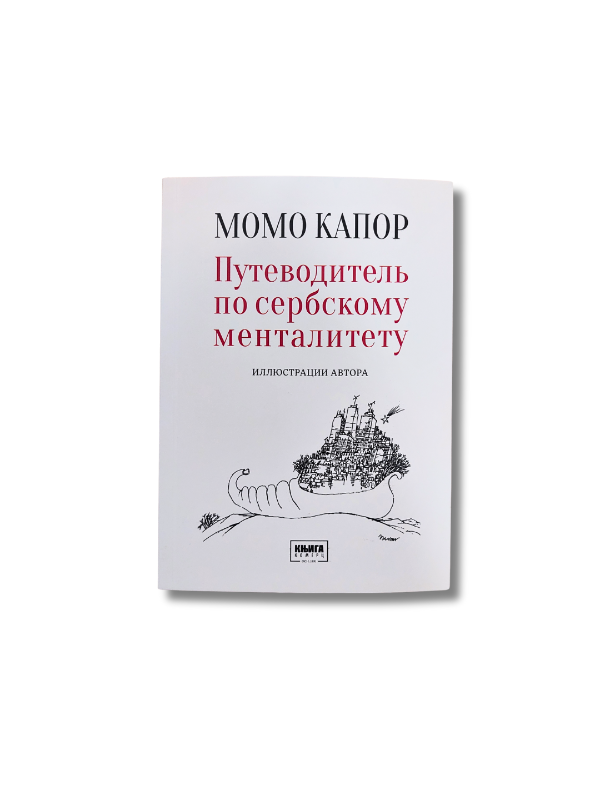 9788677125219 Putevoditel po serbskomu mentalitetu - Image 1