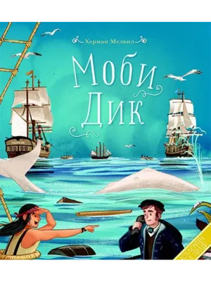 Klasici za decu: Mobi Dik