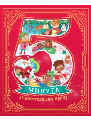 5 minuta za novogodišnju priču