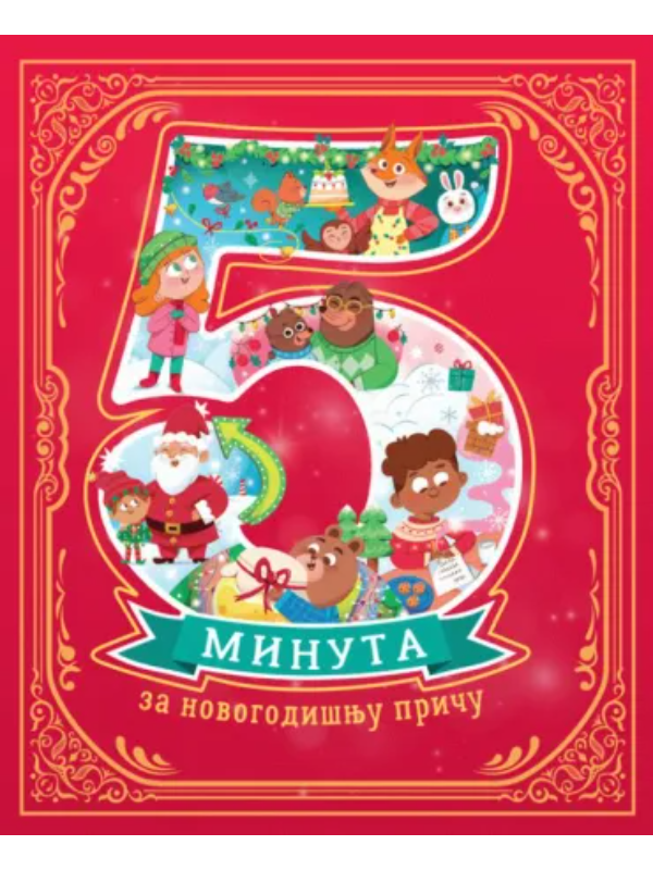 9788610050417 5 minuta za novogodišnju priču - Image 1
