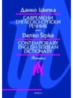 Savremeni srpsko-engleski rečnik
