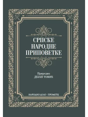 Srpske narodne pripovetke - Prometej