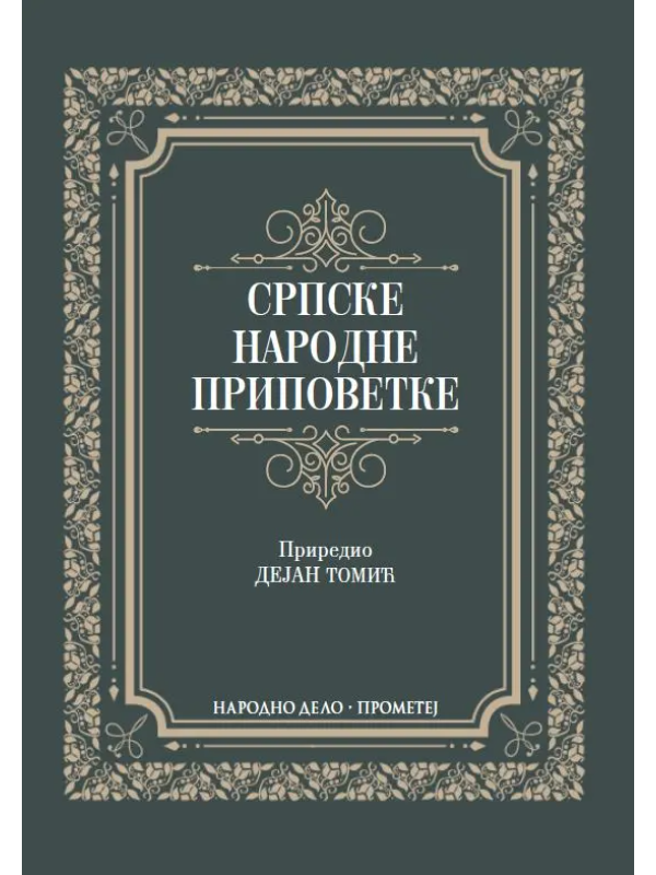 9788651521815 Srpske narodne pripovetke - Prometej - Image 1