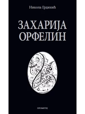 Zaharija Orfelin