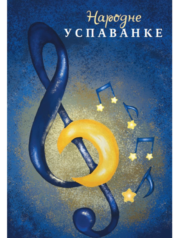 9788651523550 Narodne uspavanke - Prometej - Image 1