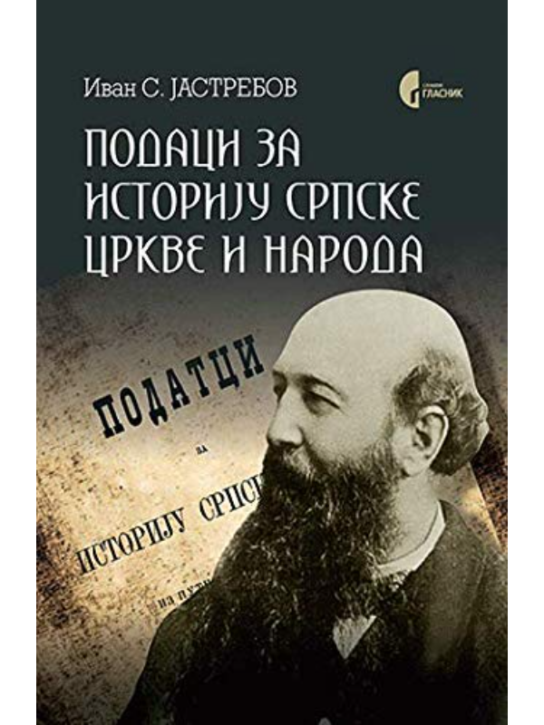 9788651925224 Podaci za istoriju Srpske crkve i naroda - Image 1
