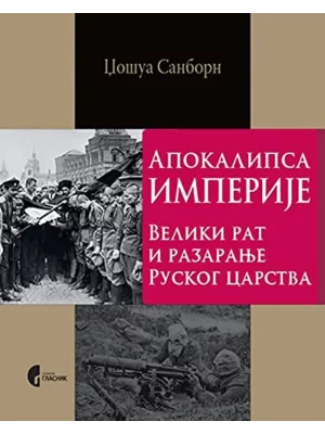 Apokalipsa imperije Veliki rat i razaranje Ruskog carstva