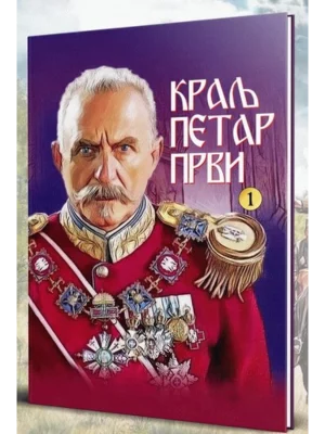Kralj Petar Prvi, strip
