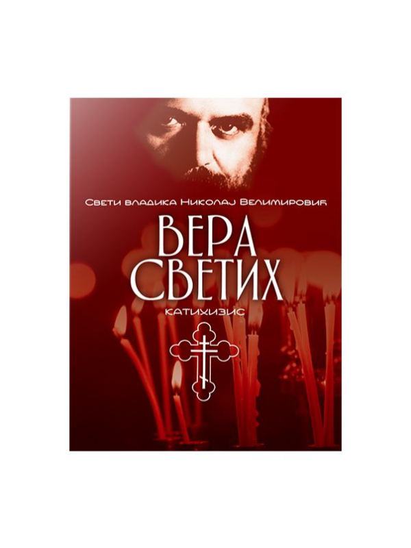 9788660112028 Vera svetih - Image 1