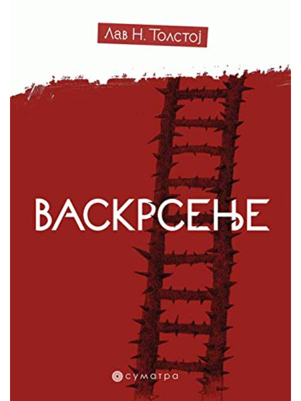 9788660340063 VASKRSENJE - Image 1