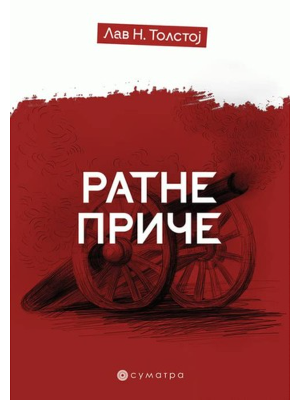 9788660340452 Ratne priče - Image 1