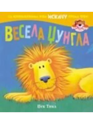 Vesela džungla POP-UP