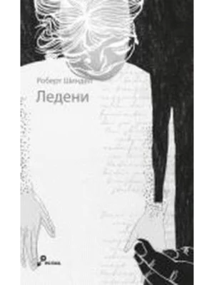 Ledeni - Robert Šindel