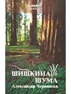 Šiškina šuma 2