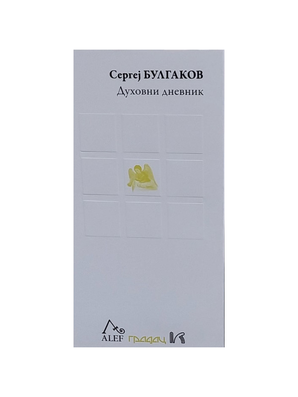 9788682144311 Duhovni dnevnik - Image 1